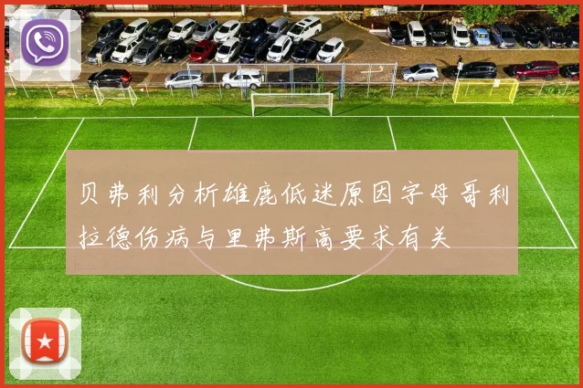 贝弗利分析雄鹿低迷原因字母哥利拉德伤病与里弗斯高要求有关