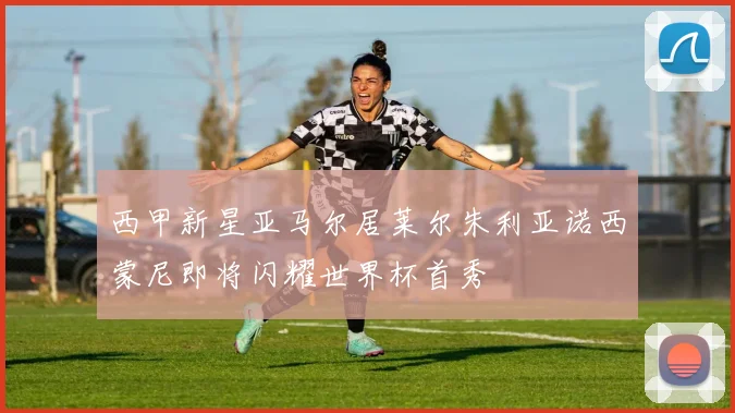 西甲新星亚马尔居莱尔朱利亚诺西蒙尼即将闪耀世界杯首秀