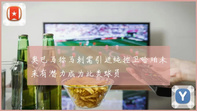 奥巴马称马刺需引进纯控卫哈珀未来有潜力成为此类球员