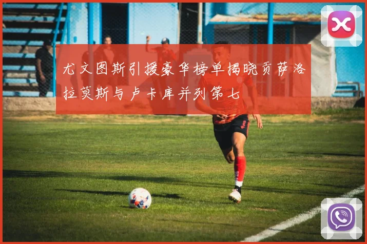 尤文图斯引援豪华榜单揭晓贡萨洛拉莫斯与卢卡库并列第七